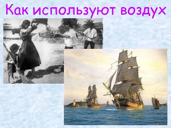 Как используют воздух