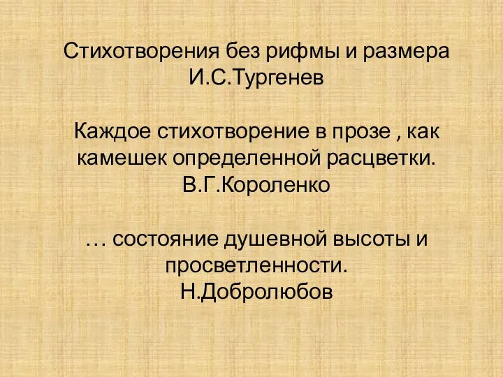 Стихотворения без рифмы и размера И.С.Тургенев Каждое стихотворение в прозе ,