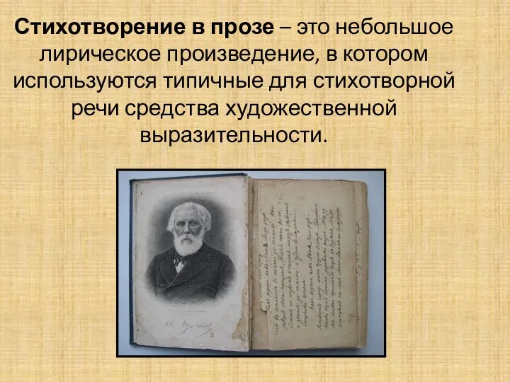 Стихотворение в прозе – это небольшое лирическое произведение, в котором используются