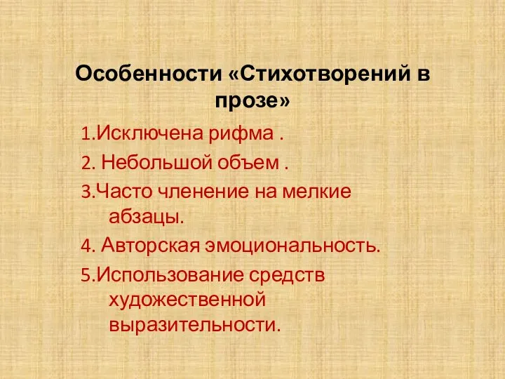 Особенности «Стихотворений в прозе» 1.Исключена рифма . 2. Небольшой объем .