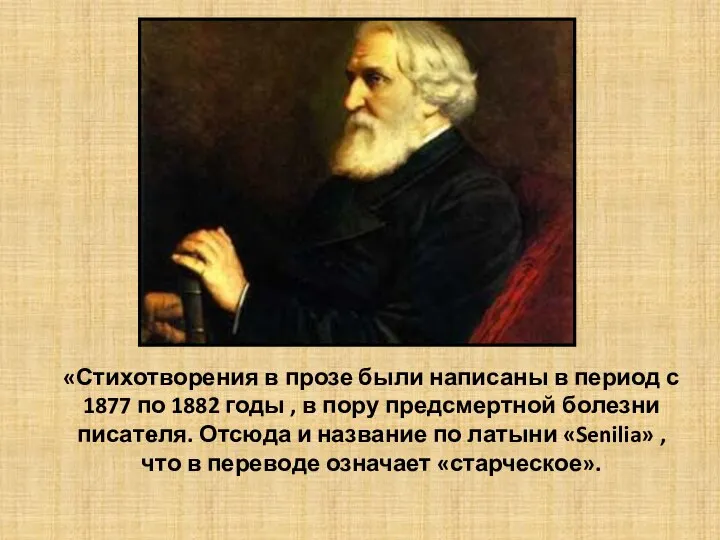 «Стихотворения в прозе были написаны в период с 1877 по 1882