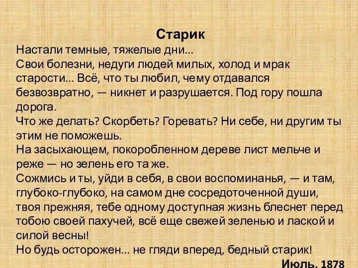 Старик Настали темные, тяжелые дни... Свои болезни, недуги людей милых, холод