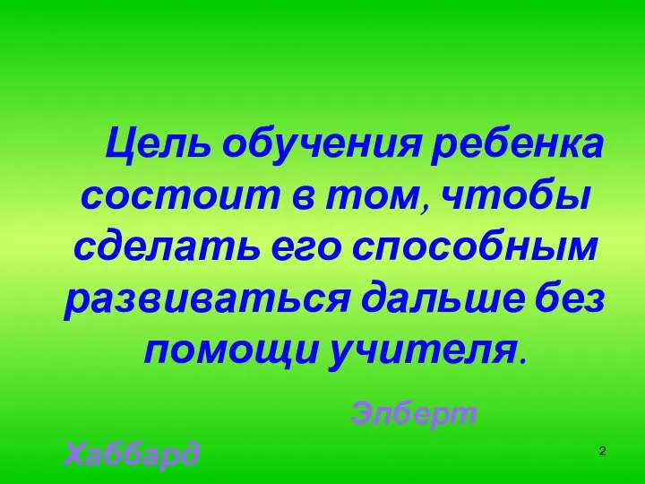 Цель обучения ребенка состоит в том, чтобы сделать его способным развиваться