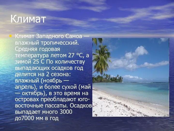 Климат Климат Западного Самоа — влажный тропичесский. Средняя годовая температура летом