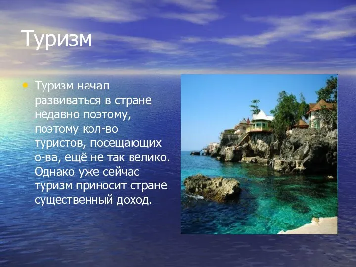 Туризм Туризм начал развиваться в стране недавно поэтому, поэтому кол-во туристов,