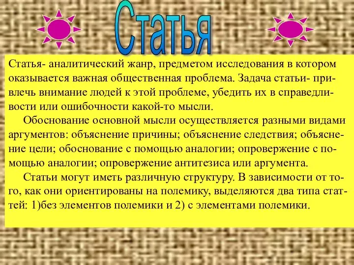 Статья- аналитический жанр, предметом исследования в котором оказывается важная общественная проблема.