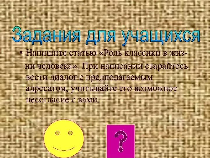 Напишите статью «Роль классики в жиз- ни человека». При написании старайтесь