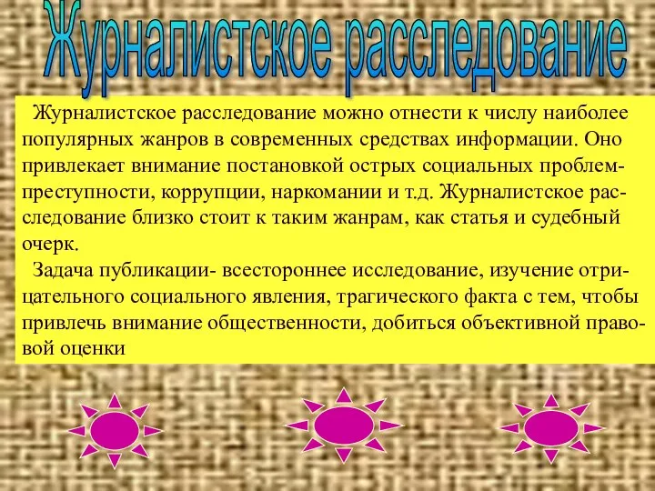 Журналистское расследование можно отнести к числу наиболее популярных жанров в современных