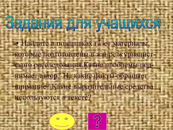 Найдите в подшивках газет материалы, которые подготовлены в жанре журналист- ского