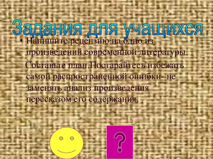 Напишите рецензию на одно из произведений современной литературы. Составьте план.Постарайтесь избежать