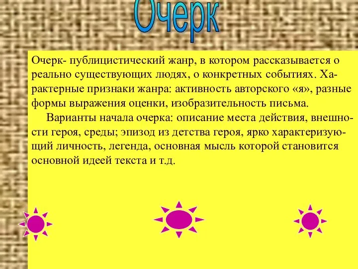 Очерк- публицистический жанр, в котором рассказывается о реально существующих людях, о