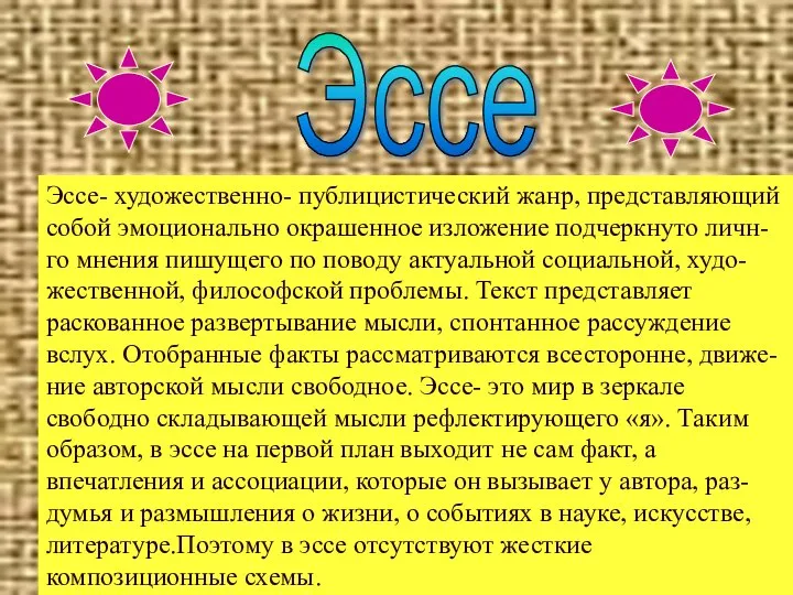 Эссе- художественно- публицистический жанр, представляющий собой эмоционально окрашенное изложение подчеркнуто личн-