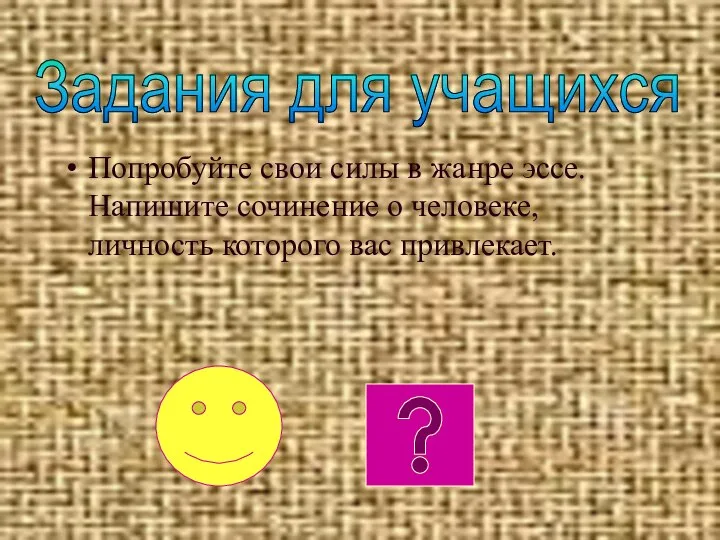 Попробуйте свои силы в жанре эссе. Напишите сочинение о человеке, личность