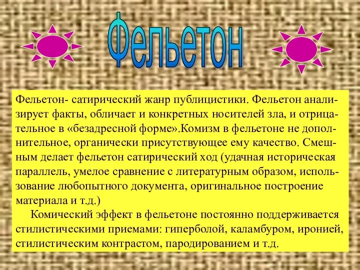 Фельетон- сатирический жанр публицистики. Фельетон анали- зирует факты, обличает и конкретных