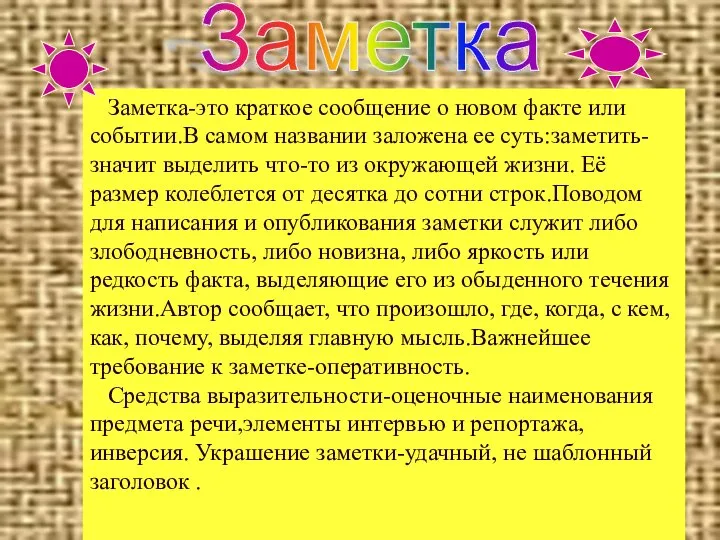 Заметка-это краткое сообщение о новом факте или событии.В самом названии заложена