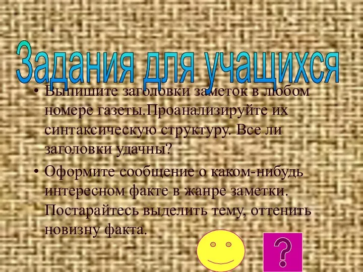 Выпишите заголовки заметок в любом номере газеты.Проанализируйте их синтаксическую структуру. Все