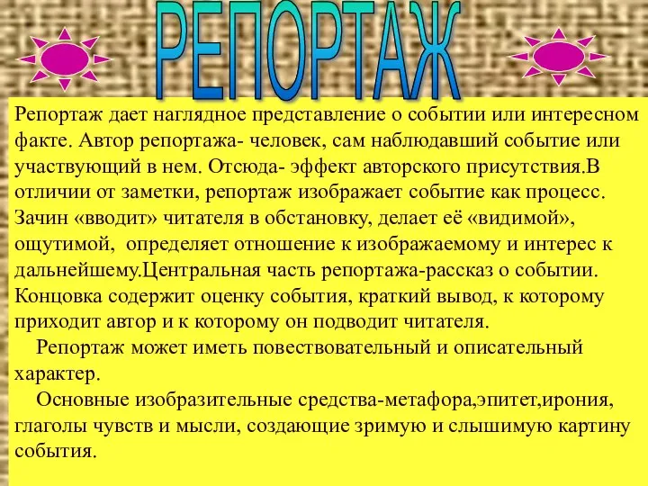 Репортаж дает наглядное представление о событии или интересном факте. Автор репортажа-