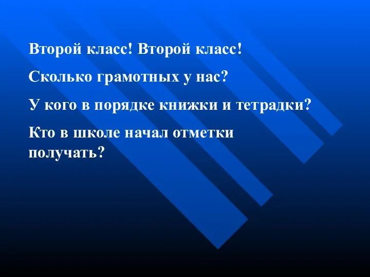 Второй класс! Второй класс! Сколько грамотных у нас? У кого в