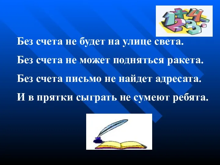 Без счета не будет на улице света. Без счета не может