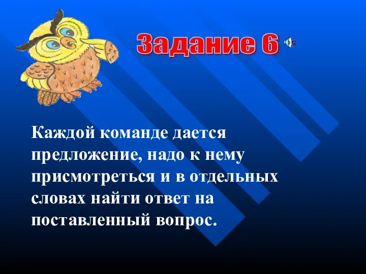 Задание 6 Каждой команде дается предложение, надо к нему присмотреться и