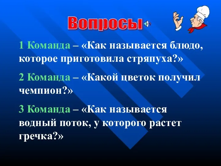 Вопросы 1 Команда – «Как называется блюдо, которое приготовила стряпуха?» 2