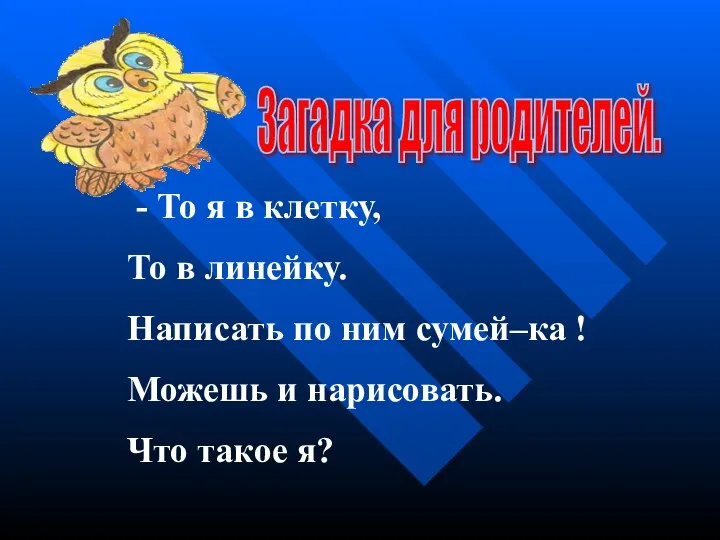 Загадка для родителей. - То я в клетку, То в линейку.