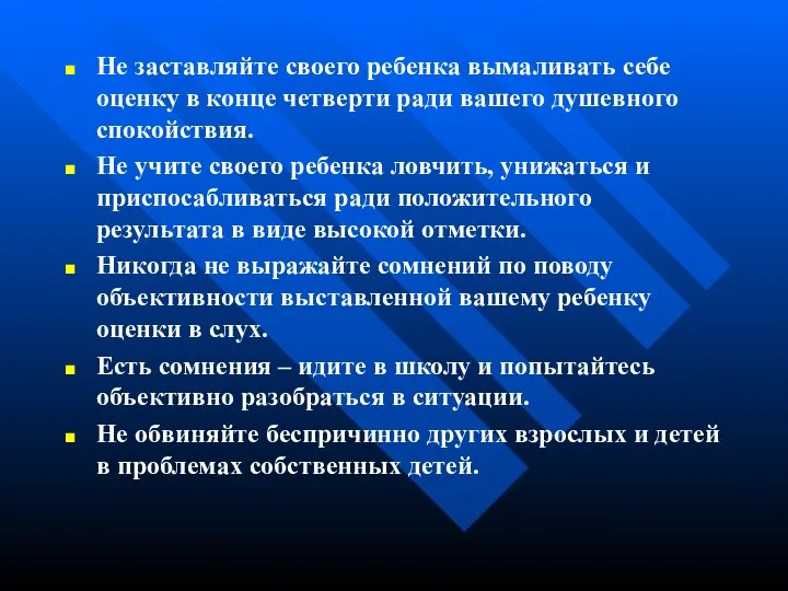 Не заставляйте своего ребенка вымаливать себе оценку в конце четверти ради