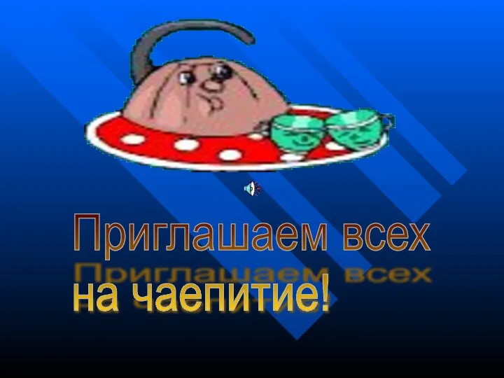 Приглашаем всех на чаепитие!