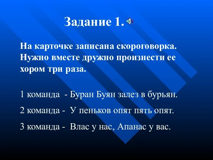 Задание 1. На карточке записана скороговорка. Нужно вместе дружно произнести ее