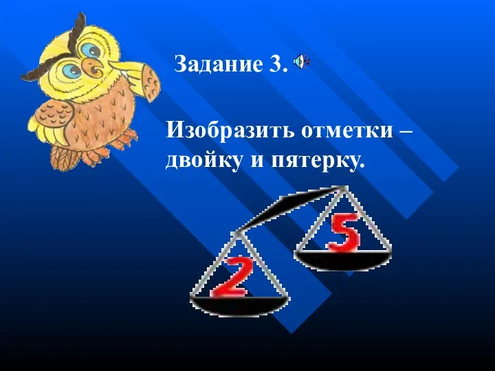 Задание 3. Изобразить отметки – двойку и пятерку.