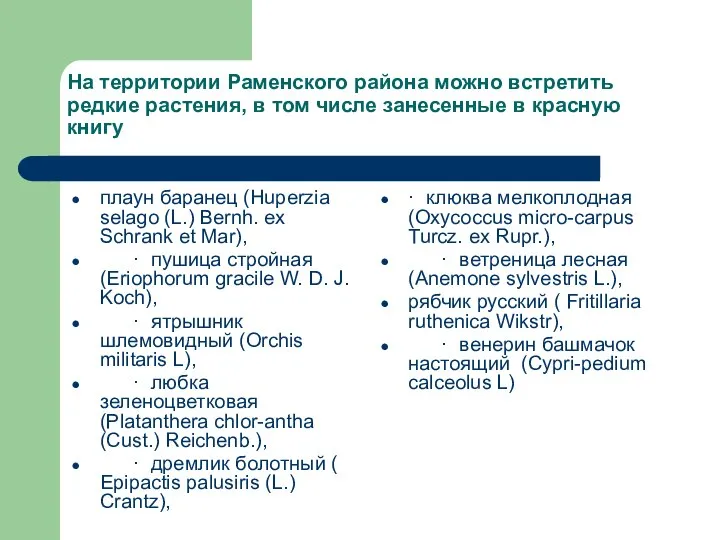 На территории Раменского района можно встретить редкие растения, в том числе