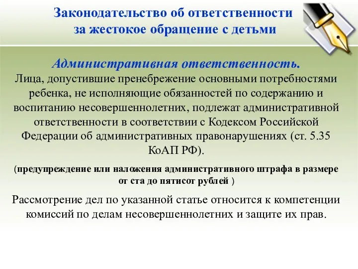 Законодательство об ответственности за жестокое обращение с детьми Административная ответственность. Лица,