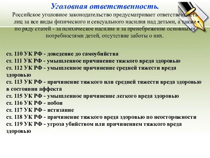 Уголовная ответственность. Российское уголовное законодательство предусматривает ответственность лиц за все виды