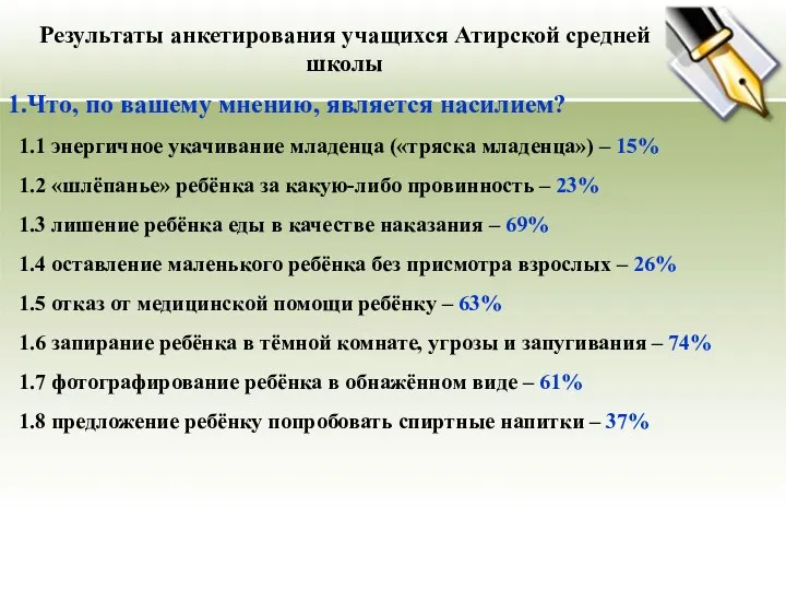 Результаты анкетирования учащихся Атирской средней школы 1.Что, по вашему мнению, является