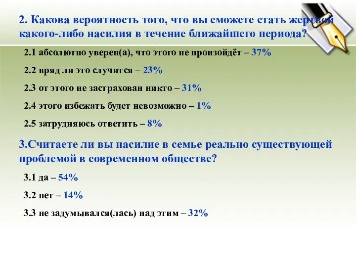 2. Какова вероятность того, что вы сможете стать жертвой какого-либо насилия