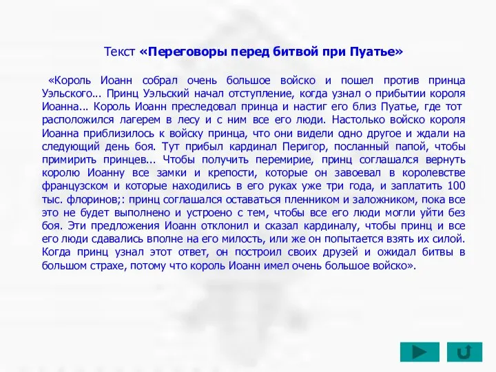 Текст «Переговоры перед битвой при Пуатье» «Король Иоанн собрал очень большое