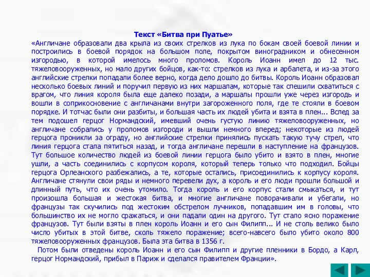 Текст «Битва при Пуатье» «Англичане образовали два крыла из своих стрелков