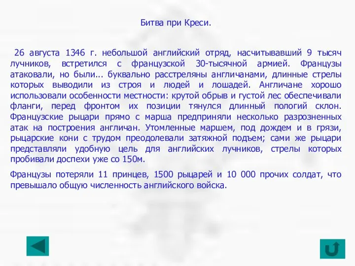 Битва при Креси. 26 августа 1346 г. небольшой английский отряд, насчитывавший