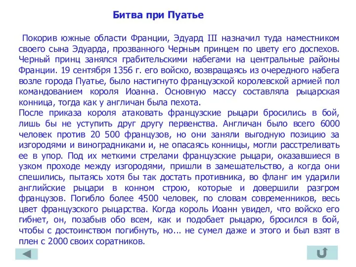 Битва при Пуатье Покорив южные области Франции, Эдуард III назначил туда