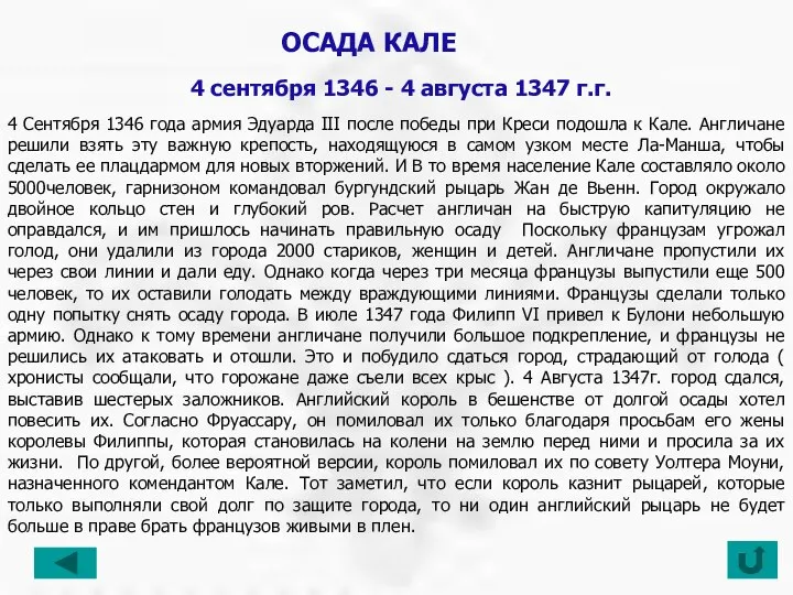 4 Сентября 1346 года армия Эдуарда III после победы при Креси