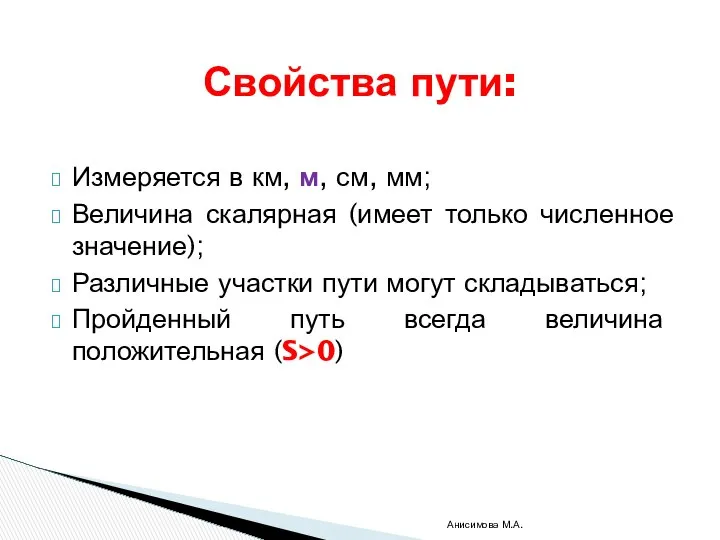 Измеряется в км, м, см, мм; Величина скалярная (имеет только численное