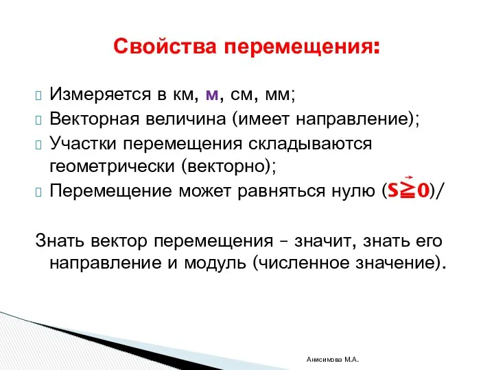 Измеряется в км, м, см, мм; Векторная величина (имеет направление); Участки