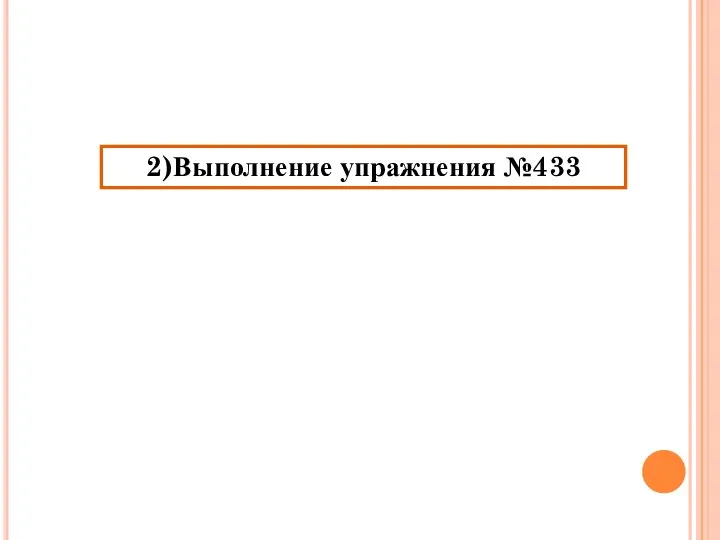 2)Выполнение упражнения №433