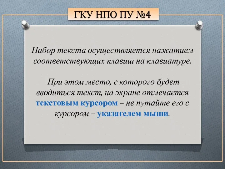 ГКУ НПО ПУ №4 Набор текста осуществляется нажатием соответствующих клавиш на