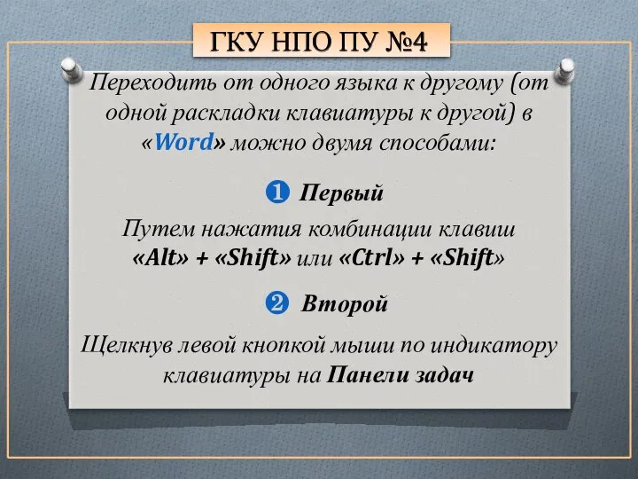 ГКУ НПО ПУ №4 Переходить от одного языка к другому (от