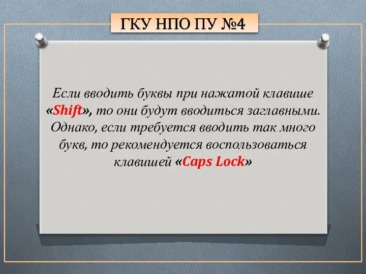 ГКУ НПО ПУ №4 Если вводить буквы при нажатой клавише «Shift»,