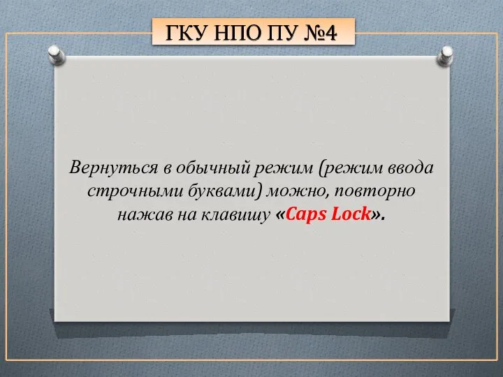 ГКУ НПО ПУ №4 Вернуться в обычный режим (режим ввода строчными