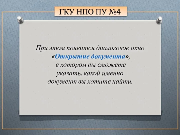 ГКУ НПО ПУ №4 При этом появится диалоговое окно «Открытие документа»,