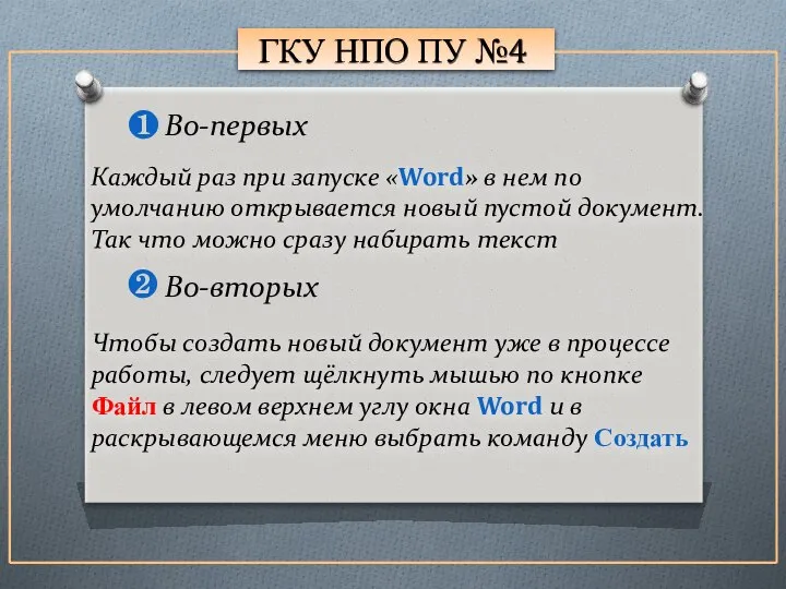 ГКУ НПО ПУ №4 Каждый раз при запуске «Word» в нем