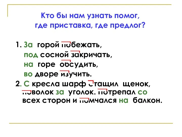 Кто бы нам узнать помог, где приставка, где предлог? 1. За